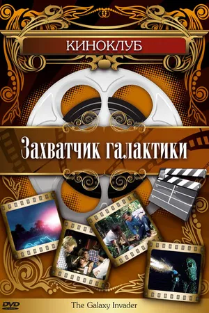 Постер к фильму Захватчик галактики (1985)