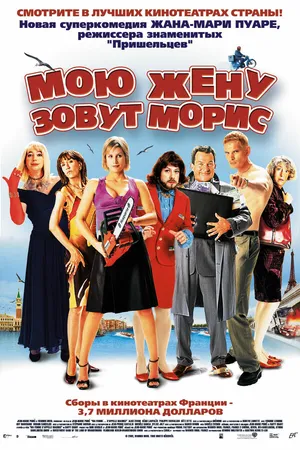 Постер к фильму Мою жену зовут Морис (2002)
