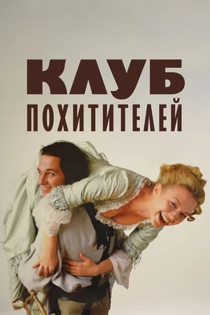 Постер к фильму Клуб похитителей (2002)