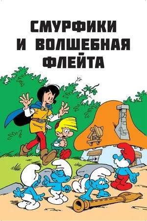 Постер к мультфильму Смурфики (1981)