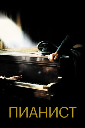 Постер к фильму Пианист (2002)