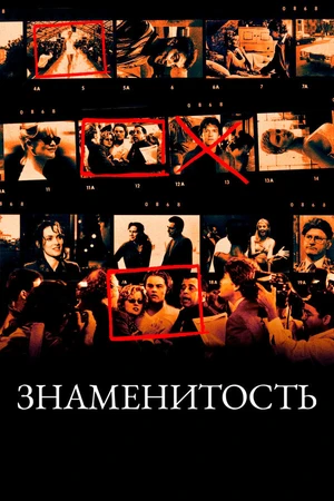 Постер к фильму Знаменитость (1998)