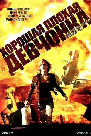 Постер к фильму Хорошая плохая девчонка (2006)