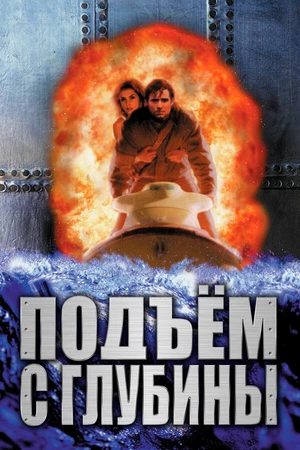 Постер к фильму Подъем с глубины (1998)