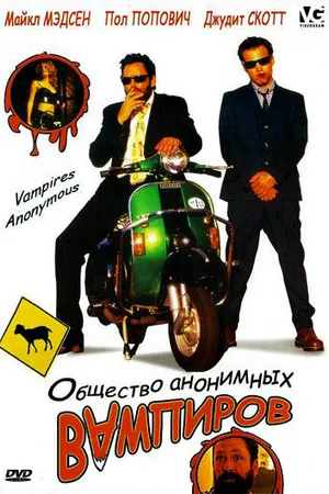 Постер к фильму Общество анонимных вампиров (2003)