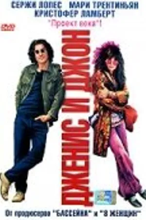 Постер к фильму Дженис и Джон (2003)
