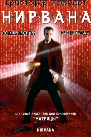 Постер к фильму Нирвана (1997)