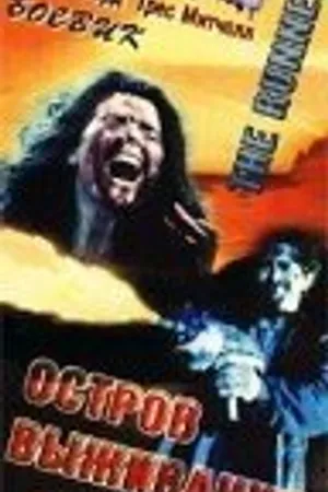 Постер к фильму Остров выживания (1992)
