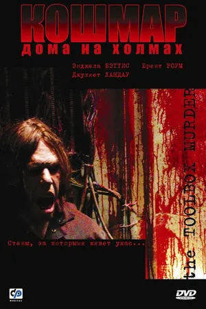 Постер к фильму Кошмар дома на холмах (2003)