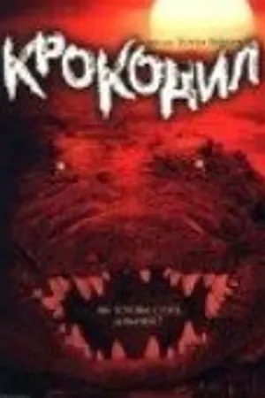 Постер к фильму Крокодил (2000)