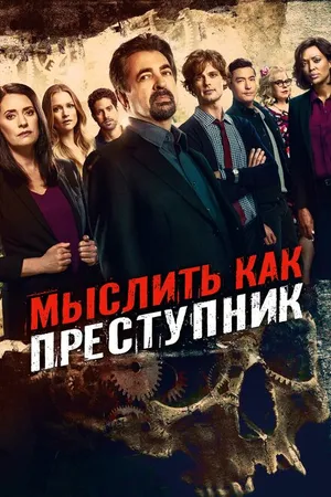 Постер к сериалу Мыслить как преступник (2005)