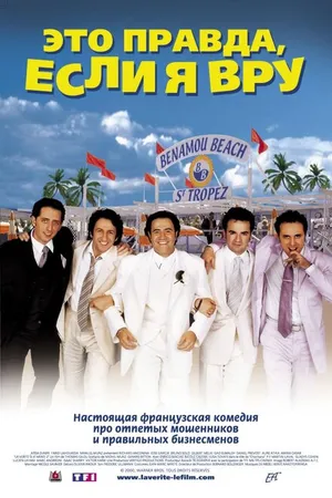Постер к фильму Это правда, если я вру 2 (2000)