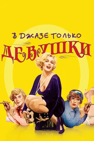 Постер к фильму В джазе только девушки (1959)