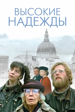 Постер к фильму Высокие надежды (1988)