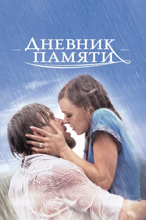 Постер к фильму Дневник памяти (2004)