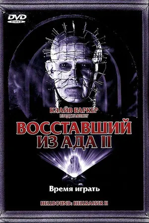 Постер к фильму Восставший из ада 2 (1988)