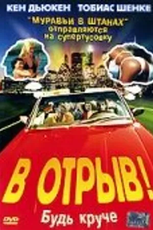 Постер к фильму В отрыв! (2001)