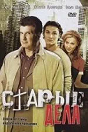 Постер к сериалу Старые дела (2006)