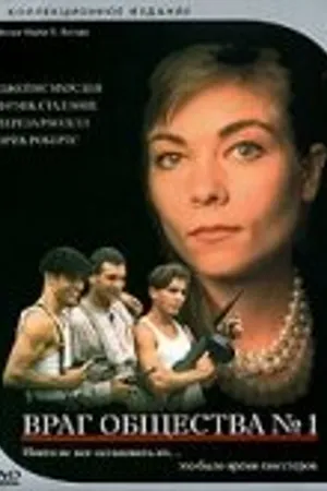 Постер к фильму Враг общества № 1 (1996)