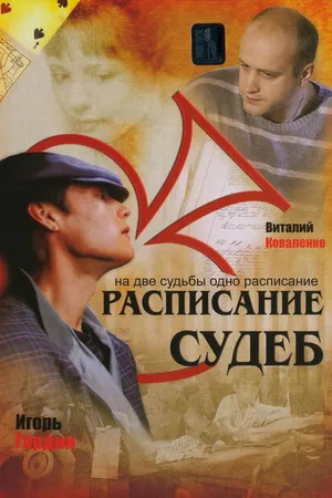 Постер к сериалу Расписание судеб (2007)