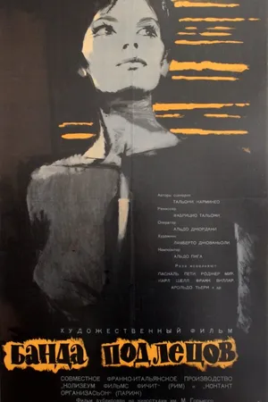 Постер к фильму Банда подлецов (1962)