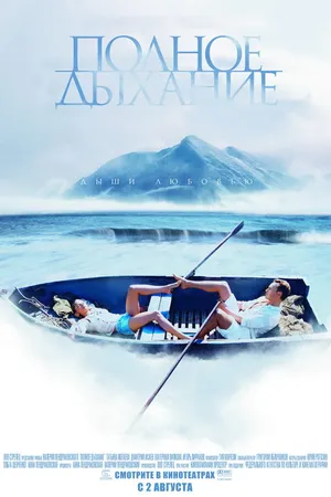 Постер к фильму Полное дыхание (2006)