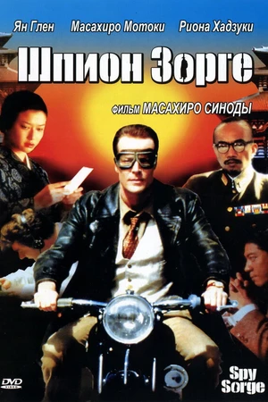 Постер к фильму Шпион Зорге (2003)