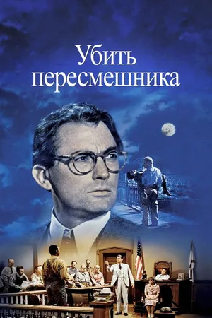 Постер к фильму Убить пересмешника (1962)
