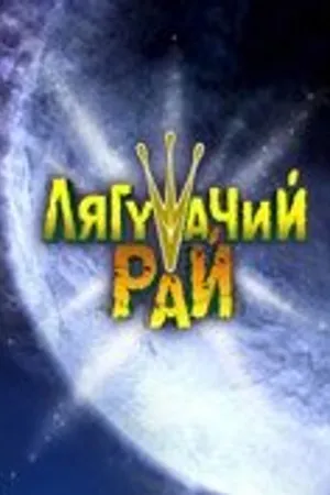 Постер к мультфильму Лягушачий рай (2007)