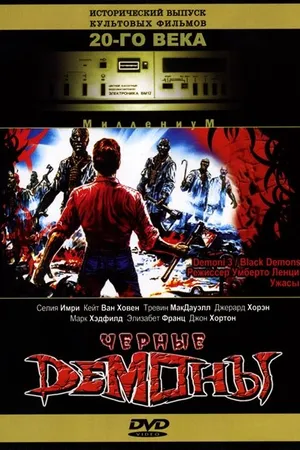 Постер к фильму Черные демоны (1991)