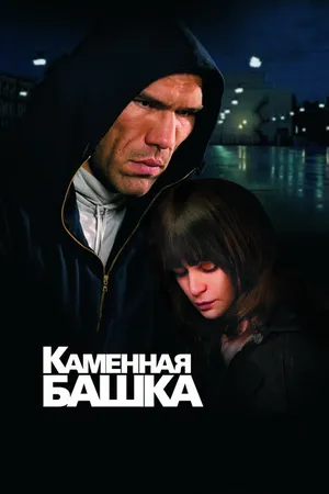 Постер к фильму Каменная башка (2008)