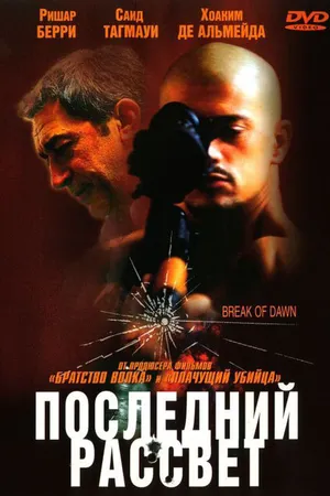 Постер к фильму Последний рассвет (2002)