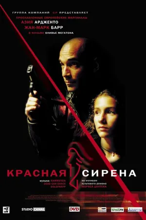 Постер к фильму Красная сирена (2002)