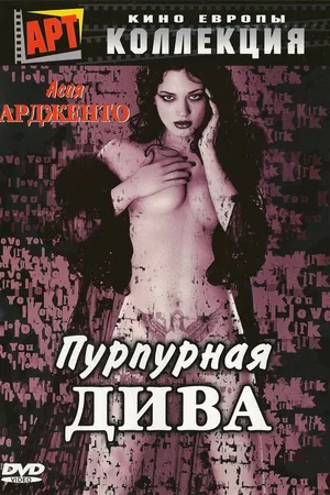 Постер к фильму Пурпурная дива (2000)