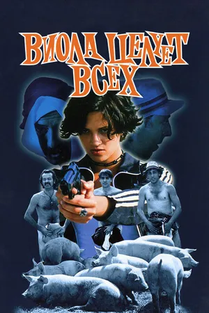 Постер к фильму Виола целует всех (1998)