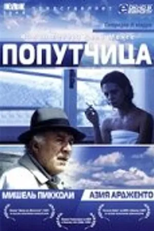 Постер к фильму Попутчица (1996)