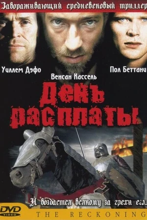 Постер к фильму День расплаты (2001)