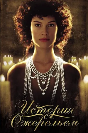 Постер к фильму История с ожерельем (2001)