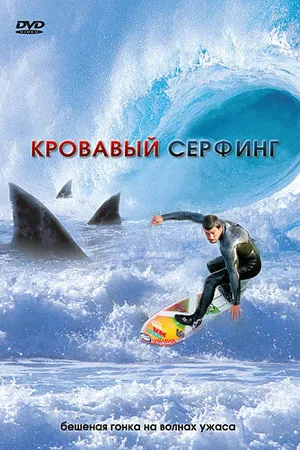 Постер к фильму Кровавый серфинг (2000)