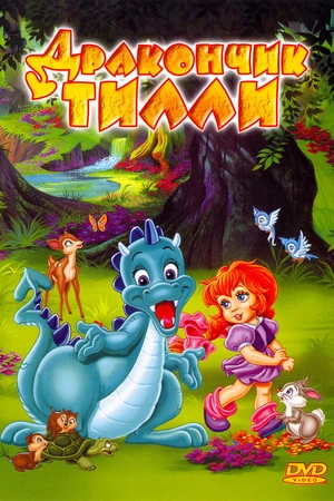 Постер к мультфильму Дракончик Тилли (1995)