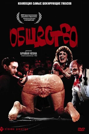 Постер к фильму Общество (1989)