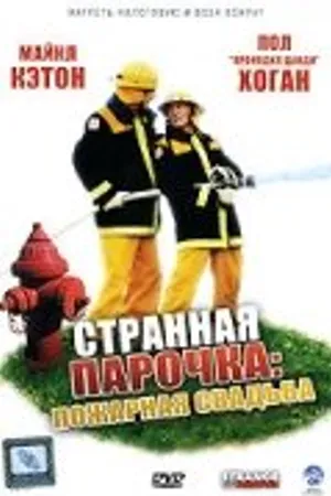 Постер к фильму Странная парочка (2004)