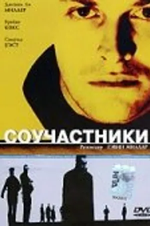 Постер к фильму Соучастники (2000)