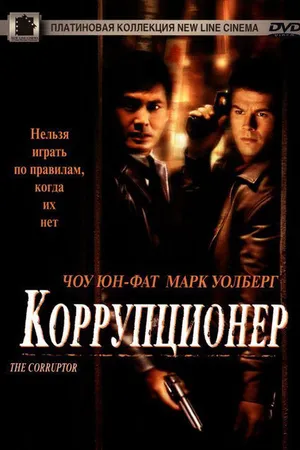 Постер к фильму Коррупционер (1999)