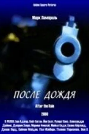 Постер к фильму После дождя (2000)