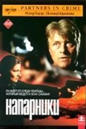 Постер к фильму Напарники (2000)
