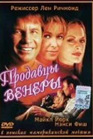 Постер к фильму Продавцы Венеры (1998)