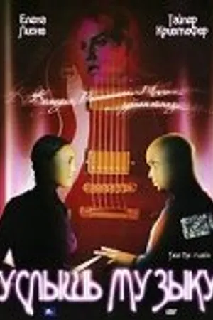 Постер к фильму Услышь музыку (2000)