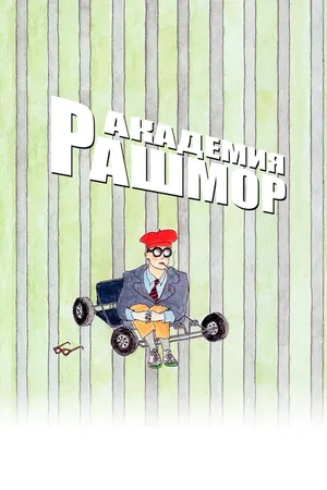 Постер к фильму Академия Рашмор (1998)