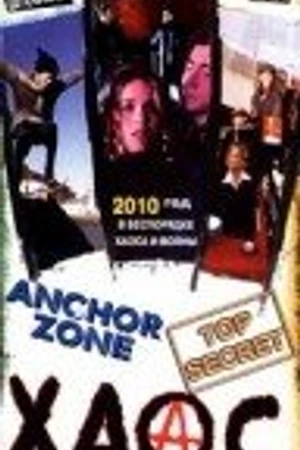 Постер к фильму Хаос (1994)